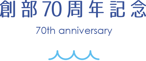 70周年記念