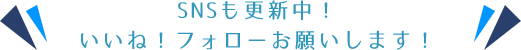 SNSも更新中